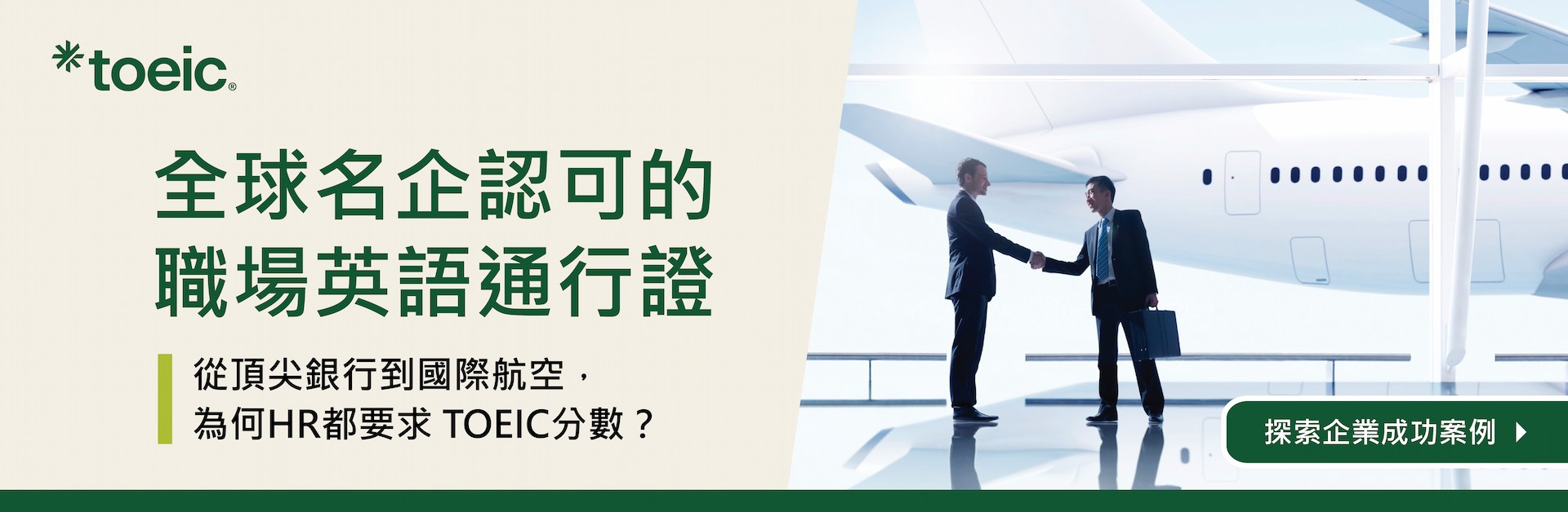 全球名企認可的職場英語通行證